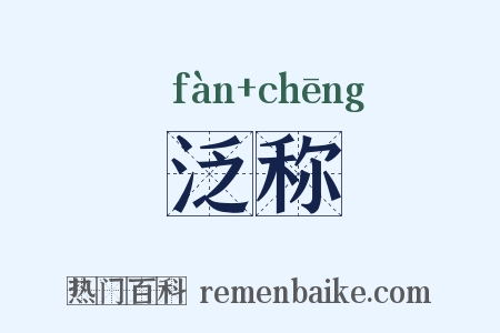 泛称是什么意思的图片